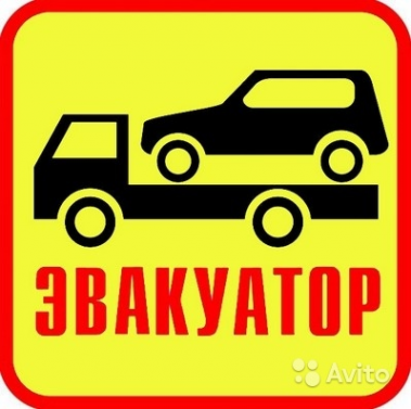 Логотип компании Эвакуация ИП Лебедев