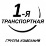 Логотип компании 1-я Транспортная