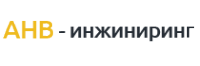 Логотип компании АНВ-инжиниринг