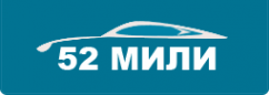 Логотип компании 52 мили