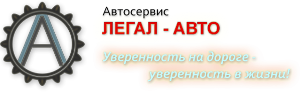 Логотип компании ЛЕГАЛ-АВТО