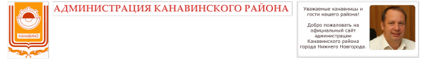 Логотип компании Администрация Канавинского района