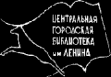 Логотип компании Центральная городская библиотека им. В.И. Ленина