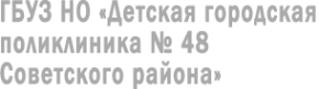 Логотип компании Детская городская поликлиника №48