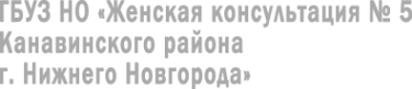 Логотип компании Женская консультация №5