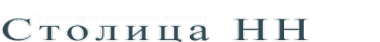 Логотип компании Столица НН