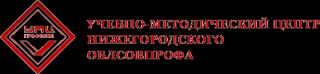 Логотип компании Учебно-методический центр Нижегородского облсовпрофа