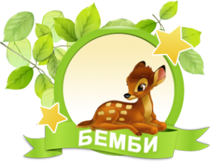 Логотип компании Бэмби