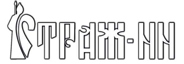 Логотип компании Страж-НН