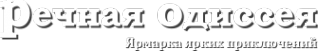 Логотип компании Речная Одиссея