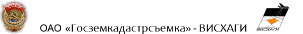 Логотип компании Госземкадастрсъемка-ВИСХАГИ