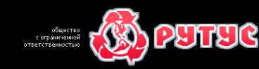Логотип компании РУТУС