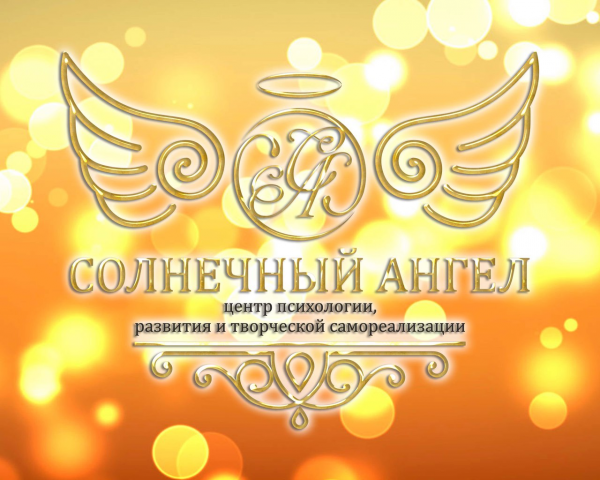 Логотип компании Центр психологии и развития  Солнечный Ангел