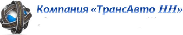 Логотип компании Компания «ТрансАвто НН»
