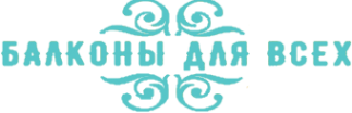 Логотип компании Балконы для всех