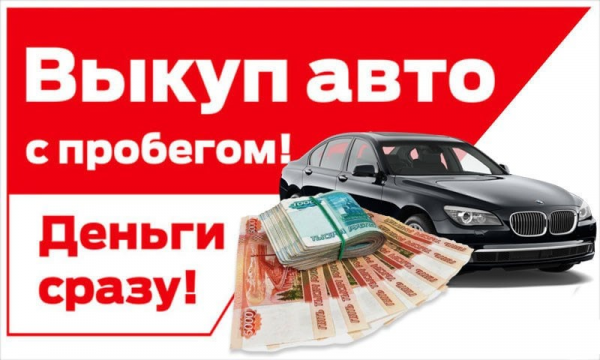 Логотип компании Срочный выкуп авто
