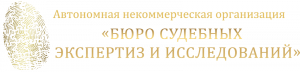 Логотип компании Бюро судебных экспертиз и исследований