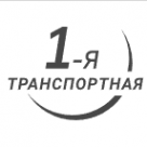 Логотип компании 1-я Транспортная