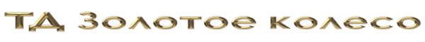 Логотип компании Золотое колесо