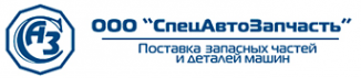 Логотип компании СпецАвтоЗапчасть