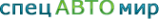 Логотип компании СпецАвтоМир