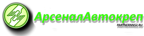 Логотип компании АрсеналАвтокреп