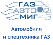 Логотип компании ГАЗАвтоМиг