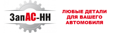 Логотип компании ЗапАС-НН