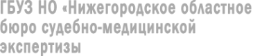 Логотип компании Нижегородское областное бюро судебно-медицинской экспертизы