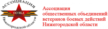Логотип компании Ассоциация общественных объединений ветеранов боевых действий Нижегородской области