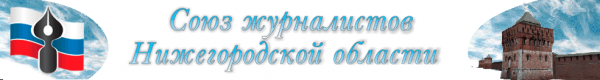 Логотип компании Союз журналистов Нижегородской области
