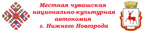 Логотип компании Местная Чувашская национально-культурная автономия г. Нижнего Новгорода
