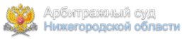 Логотип компании Арбитражный суд Нижегородской области