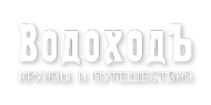 Логотип компании ВодоходЪ