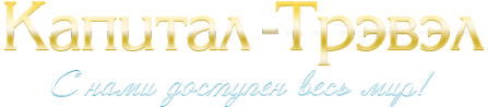 Логотип компании КАПИТАЛ-ТРЭВЭЛ