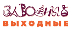 Логотип компании Заводные выходные