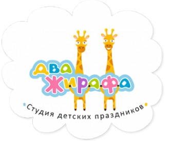 Логотип компании Два Жирафа