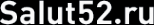 Логотип компании Салют52