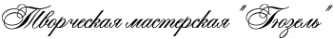 Логотип компании Гюзель