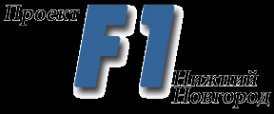 Логотип компании Проект F1
