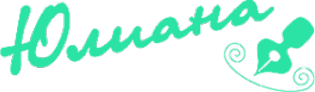 Логотип компании Юлиана