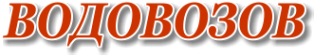 Логотип компании Водовозов