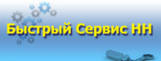 Логотип компании Быстрый Сервис НН