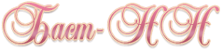 Логотип компании Баст-НН