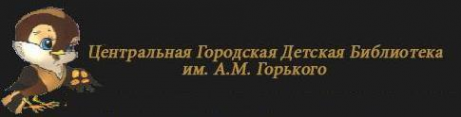 Логотип компании Центральная городская детская библиотека им. А.М. Горького