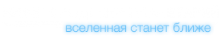 Логотип компании Нижегородский планетарий им. Г.М. Гречко