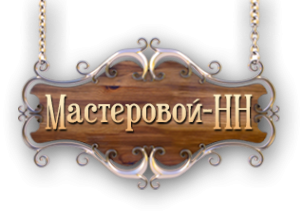 Логотип компании Мастеровой-НН