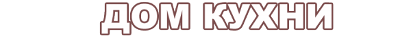 Логотип компании Дом кухни