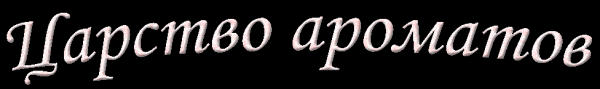 Логотип компании Царство ароматов