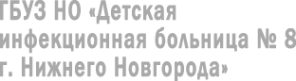 Логотип компании Детская инфекционная больница №8